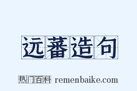 远蕃造句是什么意思的图片